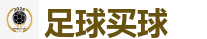 足球买球_2026世界杯买球官方网站